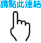 請點此連結