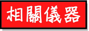 相關儀器