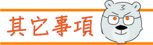 其它事項