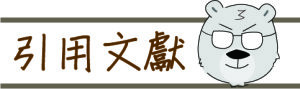 引用文獻