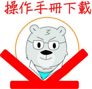 操作手冊下載2
