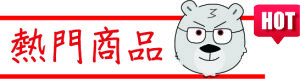 熱門商品