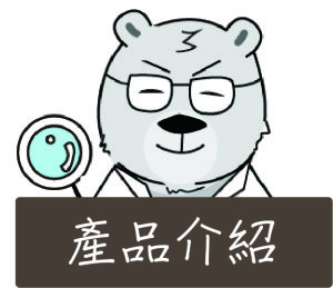 產品介紹