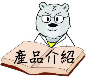 產品介紹