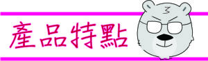 產品特點