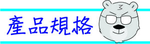 產品規格
