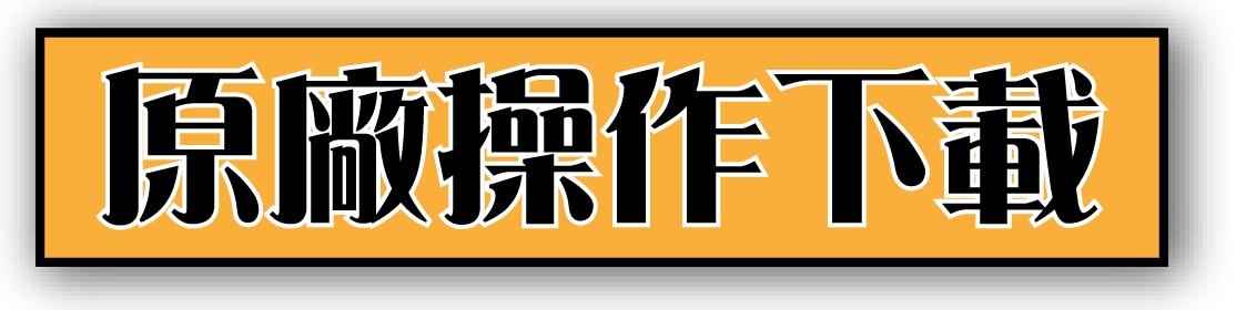 原廠操作下載