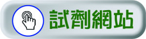試劑網站