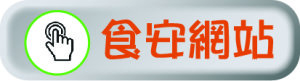 食安網站