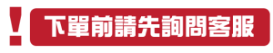 下單前請先詢問客服