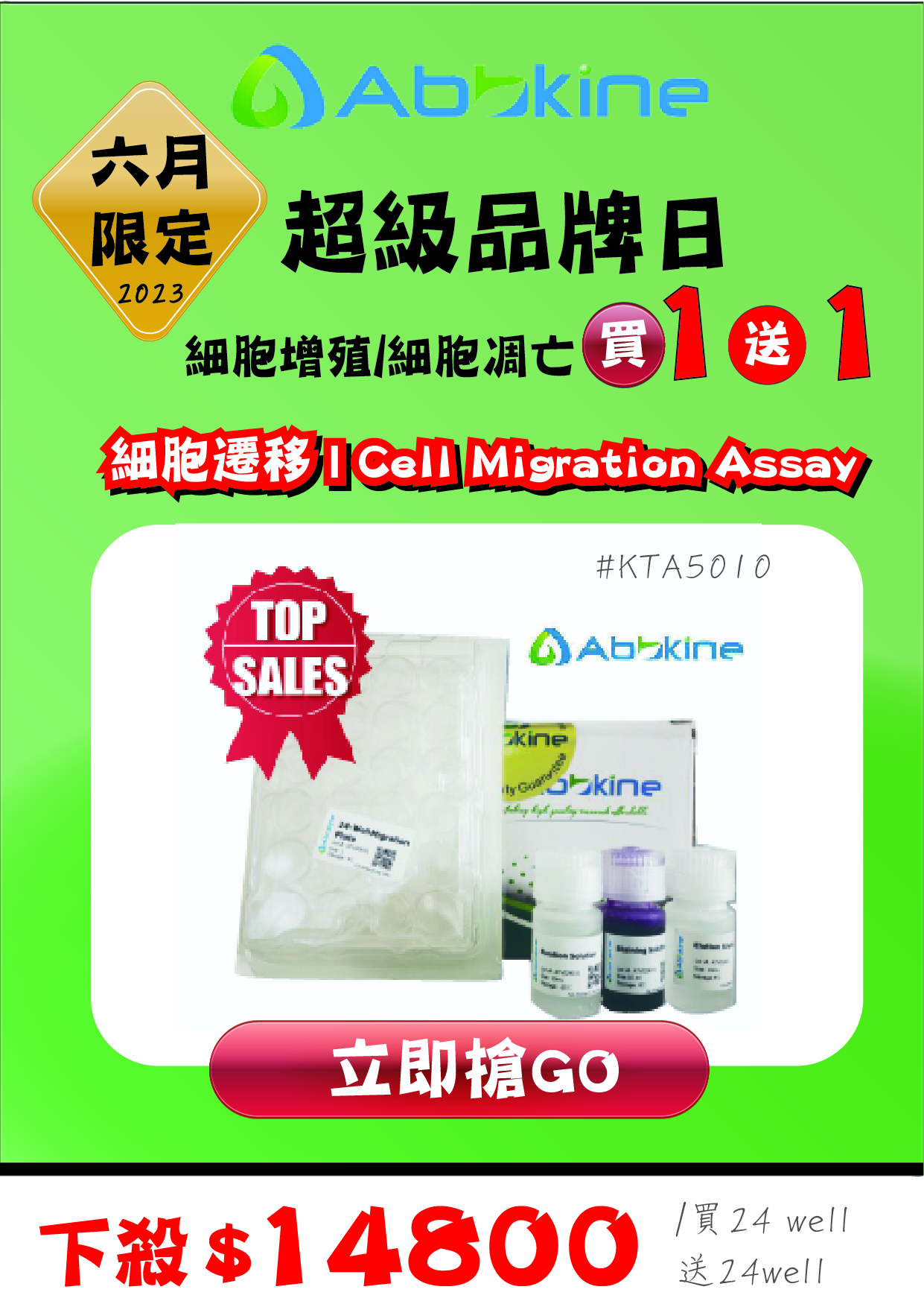 細胞遷移 Cell Migration Assay Kit (24 well,8μM)貨號KTA5010 太鼎生物科技